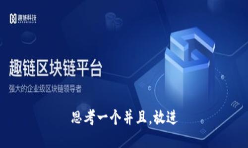 思考一个并且，放进