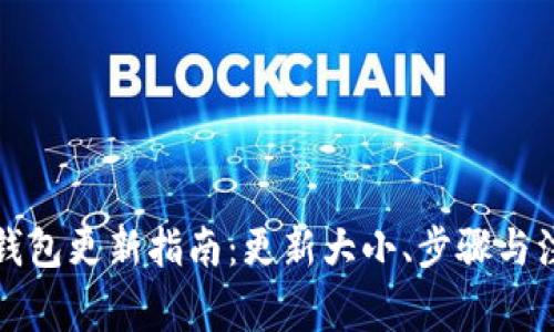 比特币钱包更新指南：更新大小、步骤与注意事项