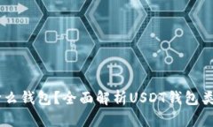 : USDT属于什么钱包？全面