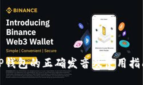 TP钱包的正确发音及使用指南