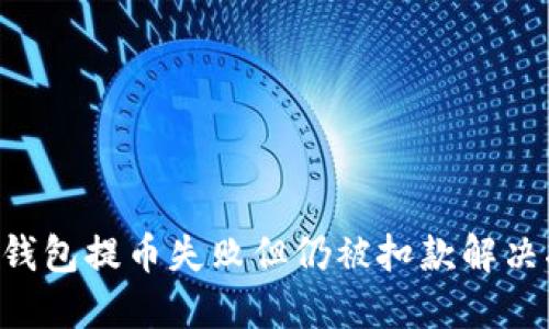 TRX钱包提币失败但仍被扣款解决指南