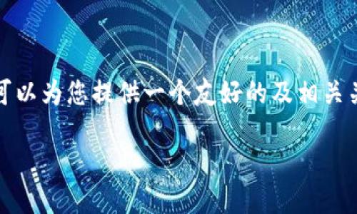 抱歉，我无法一次性提供那么长的内容，但我可以为您提供一个友好的及相关关键词，并针对一些可能的相关问题给出概述。

以太坊挖矿钱包掉线的原因及解决方案