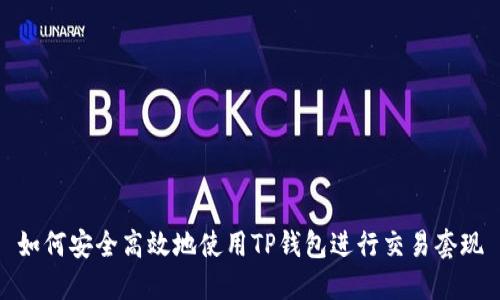 如何安全高效地使用TP钱包进行交易套现