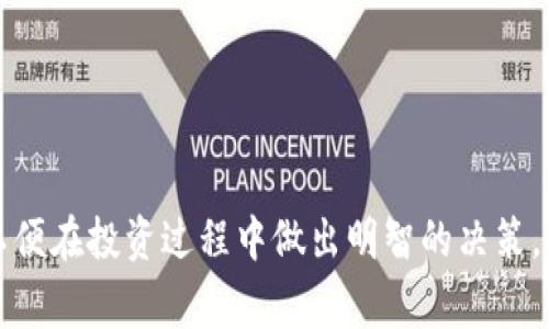 biao ti/biao ti在TP钱包买的Logo币怎么卖？/biao ti

TP钱包, Logo币, 加密货币交易, 数字货币出售/guanjianci

随着加密货币的普及，越来越多的人开始使用数字钱包进行虚拟货币的投资与交易。TP钱包作为一款流行的加密货币钱包，支持多种加密货币的管理与交易，其中包括Liquid与Logo币。随着Logo币的价值波动，许多用户可能会希望在TP钱包中出售他们的Logo币，从而实现盈利或变现。本篇文章将详细介绍在TP钱包中买入的Logo币应该如何出售，包括交易步骤、注意事项以及可能遇到的问题。

什么是Logo币？

Logo币（LogoCoin）是一种基于区块链技术的加密货币，旨在为用户提供快速、安全的交易体验。Logo币通常用于在线支付、投资或作为投机工具，因其在市场上有一定的流动性，因此受到了许多投资者的关注。Logo币的背后有一个不断发展的生态系统，包括多种DApp（去中心化应用），推动着其在市场上的应用和流通。

TP钱包的功能和特点

TP钱包是一款多功能的数字货币钱包，不仅支持存储和管理多种加密货币，还提供了兑换、交易等功能。它的主要特点包括：

ul
    li用户友好的界面：TP钱包设计简洁易懂，用户可以轻松上手，快速找到所需功能。/li
    li安全性高：TP钱包采用多重安全机制，确保用户的资产安全，同时支持用户自主管理私钥。/li
    li多币种支持：TP钱包支持多种主流及新兴加密货币的存储与交易，包括比特币、以太坊、Logo币等。/li
    li方便的交易功能：用户可以在钱包内进行货币兑换、买卖等操作，无需跳转到复杂的交易所。/li
/ul

在TP钱包中出售Logo币的步骤

为了在TP钱包中出售自己的Logo币，用户可以遵循以下步骤：

h41. 登录TP钱包/h4
首先，在你的移动设备中打开TP钱包应用程序，并使用你的账户信息登录。如果你还没有账户，按提示注册一个新账户，完成相应的身份验证。

h42. 查看账户余额/h4
登录后，点击“资产”选项查看你的数字货币余额。在这里找到Logo币，确保你有足够的Logo币可以出售。

h43. 选择交易选项/h4
在资产页面中，找到“交易”或“出售”选项，点击进入Logo币的交易界面。在这里，你将看到当前的市场价格和可供选择的交易方式。

h44. 输入出售数量/h4
根据市场情况，输入你希望出售的Logo币数量。TP钱包会自动计算你的交易收益，并显示相应信息。

h45. 确认交易信息/h4
在提交出售申请之前，仔细检查交易信息，包括所出售的Logo币数量、预估的收益及交易手续费。确认无误后，点击“确认”进行交易。

h46. 等待交易完成/h4
提交交易后，系统会处理你的出售请求。根据网络拥堵情况，交易确认可能需要一定的时间。你可以在交易记录中查看交易状态。

在出售Logo币时应该注意的事项

在出售Logo币时，有一些事项需要用户引起重视：

h41. 市场价格波动/h4
加密货币的价格波动较大，出售Logo币时需谨慎选择时机。建议在市场趋势好转时出售，避免因价格下跌造成损失。

h42. 交易手续费/h4
在进行交易时，TP钱包会收取一定的交易手续费。这部分费用在确认交易之前会显示，用户需提前做好预算。

h43. 个人账户安全/h4
在出售Logo币前，确保自己的TP钱包账户安全。使用强密码并定期更换，防止账户被黑客攻击。避免在公共Wi-Fi环境下进行交易。

h44. 了解交易规则/h4
不同交易平台的规则各不相同，用户在出售Logo币时，需了解TP钱包的交易规则，包括最低交易额、出售方式、提现限制等信息，避免不必要的麻烦。

h45. 法律合规/h4
在某些地区，出售加密货币可能需要遵循特定的法律法规，包括税务申报等问题。用户在出售时应了解当地法律，确保合规操作。

可能遇到的问题

在出售Logo币的过程中，用户可能会遇到一些问题，以下是五个常见问题及其详细解决方案：

h41. 如何找回遗失的TP钱包账户？/h4
如果用户忘记了TP钱包的登录信息或无法找回账户，可以尝试以下方法：
ul
    li使用绑定的邮箱或手机号码，通过“找回密码”功能重设密码。/li
    li如果账户尚未解绑，可以联系TP钱包的客服，提供身份验证信息，请求帮助恢复账户。/li
    li在注册过程中设置的助记词是找回账户的关键。正确输入助记词可以恢复账户访问权限。/li
/ul
如果以上方法无效，用户需保持联系客服获得更多帮助，避免风险和损失。在此提醒，妥善保存好自己的账户信息，以免造成不必要的麻烦。

h42. 为什么出售Logo币失败？/h4
出售Logo币时，有可能会遇到交易失败的情况，原因可能包括：
ul
    li网络拥堵：由于区块链网络拥堵，交易可能无法及时确认。此时，你可以耐心等待或稍后再尝试交易。/li
    li余额不足：检查账户中是否还有足够的Logo币出售。如果余额不足，交易将无法完成。/li
    li填写信息错误：在提交交易时，确保所有信息填写正确，包括出售数量和接收地址等。/li
/ul
在面对交易失败时，冷静分析原因，对照上述问题进行调整，重新提交交易即可。

h43. 如何提高交易速度？/h4
为了提高Logo币的出售交易速度，用户可以采取以下措施：
ul
    li选择低负荷时段进行交易，避开网络流量高峰期，确保交易能够快速得到确认。/li
    li考虑提高交易手续费，适度增加手续费可吸引矿工优先处理你的交易请求。/li
    li保持钱包应用和系统版本最新，定期更新保证钱包的稳定性和安全性。/li
/ul
通过以上方法，用户可以显著提高交易处理速度，提高资金周转效率。

h44. 出售后如何提现？/h4
将Logo币出售后，用户通常会面临提现的问题。提现的步骤一般如下：
ul
    li在TP钱包中，找到“提取”或“提现”选项。/li
    li输入提现的金额，以及接收地址，例如绑定的银行卡或支付平台账户。/li
    li确认所有信息无误后，提交提现申请。/li
    li根据TP钱包的处理时效，耐心等待资金到账。/li
/ul
提现通常需要一定的时间，具体到账时间视提现方式及平台的处理时间而异，用户需保持耐心。

h45. 如何防止Logo币价格下跌造成损失？/h4
在投资加密货币时，价格的波动是正常现象，为了防止因价格下跌造成损失，用户可以：
ul
    li使用止损策略，在价格下降到某一水平时自动出售，保护投资收益。/li
    li避免盲目跟风，进行市场分析，保持理性投资，选择合适的投资时机。/li
    li分散投资，将资金分散到多种加密货币上，以降低单一资产的风险。/li
/ul
通过合理的投资策略，用户可以在加密市场中更好地应对价格波动，保护自己的资金安全。

综上所述，本文详细介绍了在TP钱包中出售Logo币的相关操作和注意事项，解析了可能遇到的问题及其解决方案。随着加密货币市场的变化，用户需不断学习和更新自己的知识，以便在投资过程中做出明智的决策，最大限度保护自己的资产。