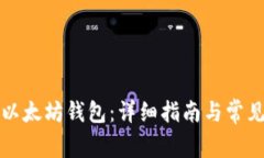 如何注册以太坊钱包：详