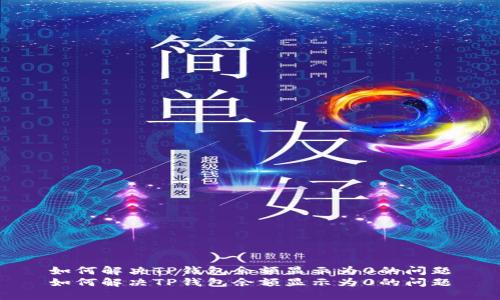 如何解决TP钱包余额显示为0的问题
如何解决TP钱包余额显示为0的问题