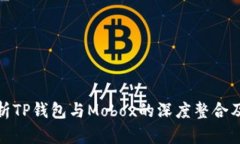 全面解析TP钱包与Mobox的深