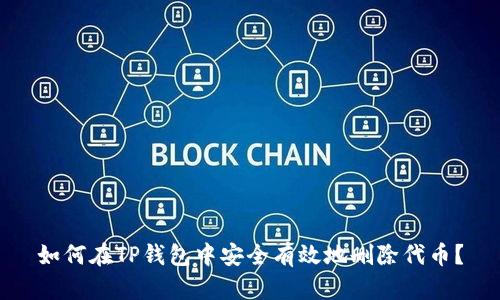 如何在TP钱包中安全有效地删除代币？