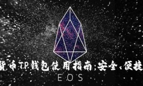 数字货币TP钱包使用指南：安全、便捷、全面