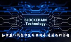 如何在TP钱包中使用狗狗币
