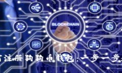 如何注册狗狗币钱包：一