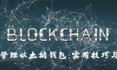 如何高效管理以太坊钱包