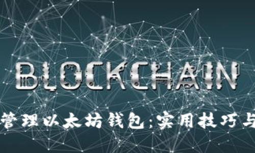 如何高效管理以太坊钱包：实用技巧与最佳实践