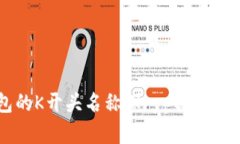 比特币数字钱包的K开头名