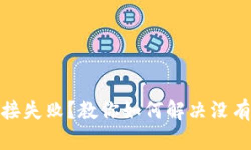 : TP钱包连接失败？教你如何解决没有代币的问题