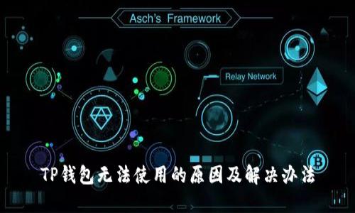 TP钱包无法使用的原因及解决办法