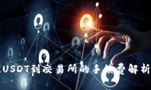 钱包提USDT到交易所的手续费解析与技巧
