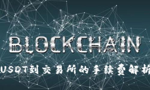 钱包提USDT到交易所的手续费解析与技巧