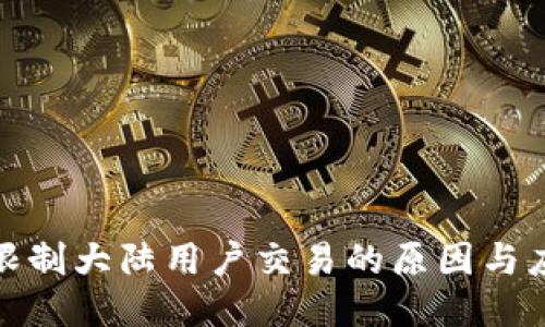 TP钱包限制大陆用户交易的原因与应对策略