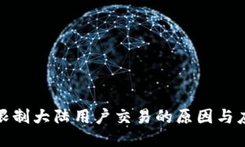 TP钱包限制大陆用户交易的原因与应对策略