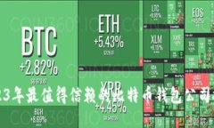 2023年最值得信赖的比特币