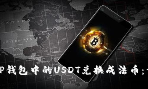 如何将TP钱包中的USDT兑换成法币：详细指南