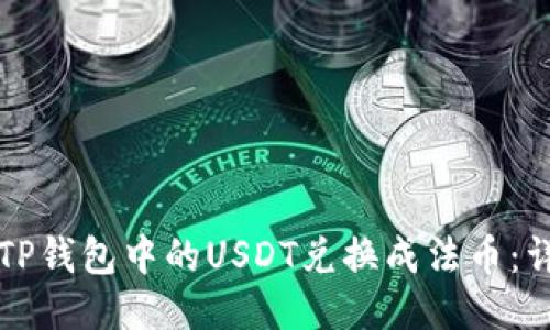 如何将TP钱包中的USDT兑换成法币：详细指南