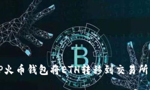 如何通过TP火币钱包将ETH转移到交易所的详细指南