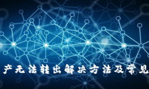 TP钱包资产无法转出解决方法及常见问题解析