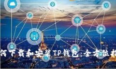 如何下载和安装TP钱包：全