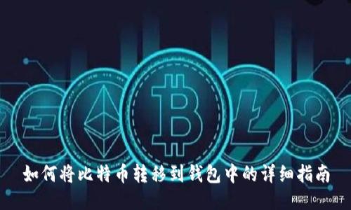如何将比特币转移到钱包中的详细指南