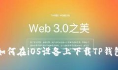 如何在iOS设备上下载TP钱包