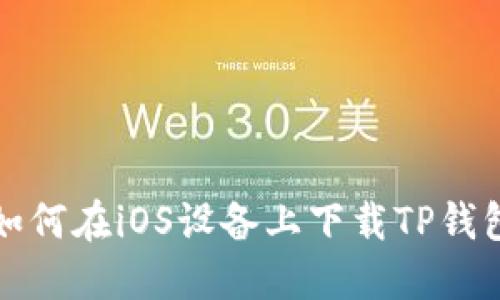 如何在iOS设备上下载TP钱包