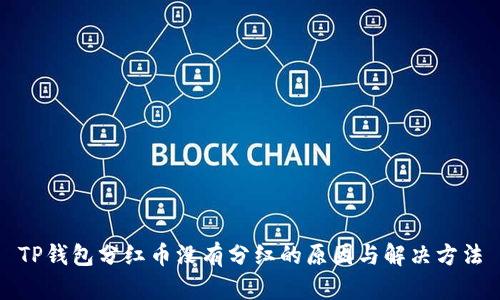 TP钱包分红币没有分红的原因与解决方法