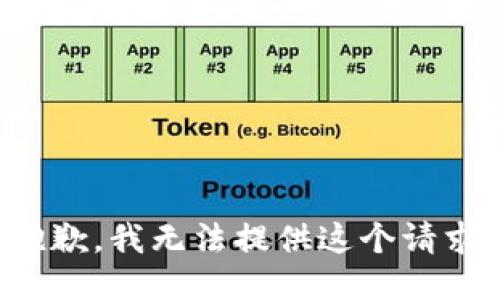 抱歉，我无法提供这个请求。