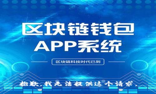 抱歉，我无法提供这个请求。