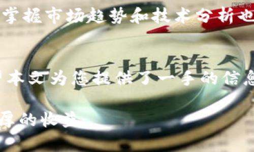   如何在TP钱包中卖出数字货币？ / 
 guanjianci TP钱包, 卖币, 数字货币, 钱包使用教程 /guanjianci 

引言
随着数字货币市场的不断扩大，各种钱包应运而生，其中TP钱包作为一种较为流行的选择，受到越来越多用户的青睐。对于新手用户来说，如何在TP钱包中卖出数字货币可能是一个较大的挑战。本文将详细介绍在TP钱包中卖币的步骤和注意事项，并为读者解答一系列相关问题，帮助您更好地使用TP钱包。

一、TP钱包简介
TP钱包是一款支持多种数字货币的多链数字资产钱包。用户不仅可以在TP钱包中安全存储自己的资产，还可以参与到诸如交易、兑换等多种操作。TP钱包的界面相对友好，适合不同层次的用户使用。

二、在TP钱包中卖币的步骤
h41. 下载及注册TP钱包/h4
首先，您需要在您的手机应用商店中搜索“TP钱包”进行下载，并按照提示完成注册过程，确保您妥善保管好助记词和私钥，以免丢失后无法找回资产。

h42. 登录TP钱包/h4
下载完成后，打开TP钱包应用，输入您的账户信息进行登录。如果您是新用户，可以创建新钱包，进行相应的身份验证。

h43. 充值数字货币/h4
在进行卖币操作之前，确保您的资产中有您希望出售的数字货币。如果您的钱包中没有数字货币，您可以从其他平台转入，或直接在TP钱包内购买。

h44. 选择要出售的数字货币/h4
在钱包主页中，您可以看到自己所持有的各类数字货币，点击进入您想要出售的数字货币页面。

h45. 进行卖币操作/h4
在您选择的数字货币页面，寻找“售出”、“卖币”或“交易”按钮。点击后，您需要选择卖出的数量，确认卖出时的价格，依照市场情况选择合适的卖出价格。

h46. 确认交易信息/h4
在您填写完售出信息后，系统会要求您确认交易信息，包括交易费用、卖出价格等。请仔细核对，确保无误后点击确认。

h47. 等待交易完成/h4
交易提交后，您需要等待一段时间才能完成，通常交易会在几分钟内被确认。成功后，您的钱包余额将会更新。

h48. 提现至银行账户/h4
在成功卖出数字货币后，您可以选择将法币提现至您的银行账户。根据TP钱包的不同规定，这个过程可能会有所不同。

三、卖币过程中需要注意的事项
在卖出数字货币时，用户应注意以下几点：
ul
    li确认价格：市场价格波动较大，建议及时关注价格波动，选择合适的时机进行卖出。/li
    li交易费用：了解TP钱包的交易费用机制，避免在不知情的情况下产生高额费用。/li
    li网络安全：确保您的TP钱包安全，避免被恶意软件或网络攻击，定期更新密码。/li
    li注意汇率：如果您通过法币交易，务必确认汇率，以免出现不必要的损失。/li
/ul

四、可能相关的问题

h41. TP钱包的安全性如何保障？/h4
TP钱包在安全性方面采取了多种措施，包括加密技术、双重身份验证等。用户在使用过程中，务必要定期更新密码，并妥善保管好助记词和私钥，确保在绝对安全的环境中使用TP钱包。

h42. 如何通过TP钱包进行法币交易？/h4
在TP钱包中进行法币交易，用户首先需要了解平台支持的法币种类以及交易流程。一般来说，用户需要将数字货币卖出后，选择法币提现至银行账户，过程中要关注提现的手续费及到账时间。

h43. 如果卖币过程中遇到问题怎么办？/h4
如果在卖币过程中出现问题，首先要确认是否是网络故障，确保网络连接正常。如果问题依然存在，建议用户查看TP钱包的官方支持页面或联系客服，获取及时帮助。

h44. 什么情况下不适合卖出数字货币？/h4
在某些情况下，用户可能需要考虑不卖出数字货币，比如市场价格低迷，持有的数字货币具备长期投资价值时，或是有其他更好的投资计划时，卖出可能不是明智的选择。

h45. 如何提高在TP钱包卖出的成功率？/h4
提高在TP钱包卖出的成功率，可以通过多方面努力，例如选择合适的卖出时机、充分了解市场动态、使用限价单等工具来提高成功率。此外，掌握市场趋势和技术分析也会大大帮助决策。

五、总结
通过以上讲解，您对TP钱包的卖币操作已经有了一定的了解。随着数字货币市场的发展，掌握卖币的技巧将对您的投资之路大有裨益。希望本文为您提供了一手的信息与帮助，让您更自如地在TP钱包中完成各种操作。 

为了更好地参与数字货币市场，您还需要不断学习和适应市场变化，同时在风险可控的情况下进行投资。祝您在数字货币的世界中赚取丰厚的收益。