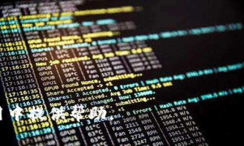 提示：生成内容需要一定的时间，请耐心等待。

  如何在TP钱包中换小额HT：完整指南 / 

 guanjianci TP钱包, 小额HT, 加密货币, 数字资产 /guanjianci 

什么是TP钱包？
TP钱包（TokenPocket Wallet）是一款流行的多链钱包，广泛用于存储和管理加密货币资产。TP钱包的特点是支持多种区块链资产，用户可以通过一个钱包管理不同的数字资产，包括比特币、以太坊、波场等。同时，TP钱包还提供了去中心化交易所（DEX）功能，用户可以方便地进行加密货币的交易与兑换。

什么是HT（火币通证）？
HT（Huobi Token）是由火币交易所发行的原生代币，用于提升用户在交易所的交易体验。持有HT的用户可以享受交易手续费的折扣、平台活动的优先权，以及其他增值服务。HT在加密市场中具有一定的流通性，适合用于多种投资策略。

TP钱包如何换小额HT的步骤
在TP钱包中换小额HT的过程相对简单。以下是具体步骤：
ol
    listrong下载并安装TP钱包：/strong首先访问TP钱包的官方网站或各大应用市场下载安装包，选择合适的版本进行安装。/li
    listrong注册或导入钱包：/strong打开TP钱包后，用户可以选择创建新钱包或导入已有钱包，确保安全性并妥善保管助记词和私钥。/li
    listrong充值数字资产：/strong在换取HT之前，用户需要先将自己拥有的其他数字资产存入TP钱包，可以通过钱包的“充值”功能获得相应的地址进行充值。/li
    listrong选择去中心化交易所（DEX）：/strong在TP钱包中，找到去中心化交易所的入口，通常在“交易”或者“兑换”选项下。/li
    listrong选择交易对：/strong在DEX中，选择需要交易的数字资产与HT的交易对，例如，USDT/HT或ETH/HT。/li
    listrong输入兑换数量：/strong用户可以输入想要兑换的金额，系统会自动显示兑换的HT估算数量。/li
    listrong确认交易：/strong检查交易信息无误后，确认交易，等待区块确认，HT将自动到账。/li
/ol

TP钱包换HT的注意事项
虽然换取小额HT的过程简单，但是仍需注意以下几点：
ul
    listrong手续费：/strong使用去中心化交易所时，用户需支付一定的交易手续费，这个手续费因平台而异。用户在确认交易时，应留意手续费的具体数值。/li
    listrong网络确认时间：/strong由于区块链的特性，交易确认可能需要一定时间。确认交易后，应耐心等待，如果长时间未到账，可以通过交易记录查看状态。/li
    listrong安全性：/strong确保只在官方渠道下载TP钱包，避免使用非官方来源，保护个人资产安全。/li
/ul

可能相关问题
h41. TP钱包的安全性如何保障？/h4
TP钱包作为一款数字资产管理工具，其安全性至关重要。TP钱包采取了多种安全措施来保护用户资产：
ul
    listrong助记词和私钥：/strong在创建钱包时，用户会生成一组助记词和私钥，这是访问钱包及管理资产的唯一凭证。TP钱包提示用户妥善保存此信息，不可随意泄露。/li
    listrong二次验证：/strong对于大额交易或敏感操作，TP钱包可以设置二次验证，例如通过短信或电子邮件发送验证码，以提高安全性。/li
    listrong防止恶意软件：/strong用户在使用TP钱包时，应定期更新钱包版本，避免在公共Wi-Fi网络下进行交易，防止潜在的恶意软件攻击。/li
/ul
总之，用户应时刻保持警惕，定期检查账户安全设置，确保资产的安全性。

h42. TP钱包和其他钱包相比有什么优势？/h4
与其他钱包相比，TP钱包拥有以下几个显著优势：
ul
    listrong多链支持：/strongTP钱包支持多种主流公链及其代币，用户可以在一个钱包中管理多种数字资产，提升管理效率。/li
    listrong用户友好：/strongTP钱包的用户界面设计，新手用户也能迅速上手，适合不同层次的用户使用。/li
    listrong去中心化交易功能：/strongTP钱包内置的去中心化交易所功能，使得用户在交易时无需中介，减少了交易成本，提高了交易效率。/li
/ul
因此，从用户的实际使用体验来看，TP钱包是一款相对优秀的数字资产管理工具。

h43. 如何使用TP钱包进行数字资产管理？/h4
用户在TP钱包中进行数字资产管理的步骤如下：
ol
    listrong添加资产：/strong用户可以通过钱包功能添加和管理不同的数字资产，选择所支持的资产进行添加。/li
    listrong充值和提现：/strong在财富管理过程中，用户可以随时进行充值和提现，充值时需要Copy相关地址，提现则需确认交易信息。/li
    listrong查看资产情况：/strong用户可以在TP钱包中看到自己所有资产的实时状况，包括价值波动，增值或贬值情况，一目了然。/li
    listrong参与DeFi项目：/strongTP钱包还支持用户参与DeFi项目，通过借贷、流动性挖矿等方式增加收益。/li
/ol
通过以上步骤，用户可以在TP钱包中方便快捷地完成资产管理，提升投资体验。

h44. TP钱包能否连接到交易所？/h4
是的，TP钱包可以连接到多家主流交易所。用户只需进入钱包的设置页面，找到API密钥或其他连接设置，按照提示输入相关信息即可连接所需交易所。这使得用户可以在钱包中直接进行交易，方便又高效。
此外，TP钱包还支持将资产转到交易所进行现货交易，进一步扩展了用户的投资选择。连接交易所后，用户应确保访问权限和安全，使用官方提供的连接方式，加强账户安全保障。

h45. 如何应对TP钱包的技术问题或故障？/h4
在使用TP钱包时，用户可能会遇到某些技术问题。应对这些问题的步骤如下：
ol
    listrong检查网络连接：/strong许多问题可能是由网络不稳定导致的，确认网络连接后再尝试操作。/li
    listrong重启应用程序：/strong如果钱包出现卡顿或无法正常工作，重启应用程序通常能解决问题。/li
    listrong查阅帮助文档：/strongTP钱包官方网站上提供了全面的帮助文档和常见问题解答，用户可以在这里寻找答案。/li
    listrong联系客服支持：/strong如果经过以上步骤问题仍然无法解决，用户可以联系TP钱包的客户支持进行咨询。/li
/ol
用户在使用TP钱包过程中，及时解决问题能确保数字资产管理的顺利进行，增强用户体验。

综上所述，使用TP钱包换取小额HT的过程相对简单，但在实际使用中仍需关注安全性及相关费用。希望本指南能够为用户在TP钱包的使用中提供帮助。