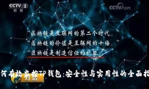 如何有效监控TP钱包：安全性与实用性的全面指南