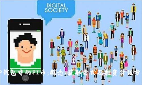 TP钱包中的PI币：概念、获取方式及投资价值分析