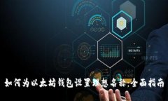 如何为以太坊钱包设置理