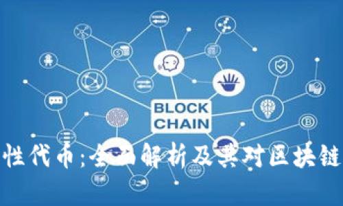 TP钱包流动性代币：全面解析及其对区块链生态的影响