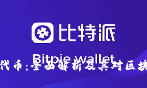 TP钱包流动性代币：全面解析及其对区块链生态的影响