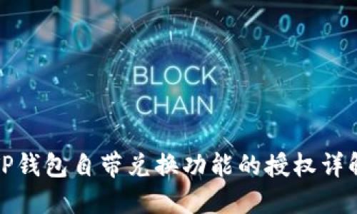 TP钱包自带兑换功能的授权详解