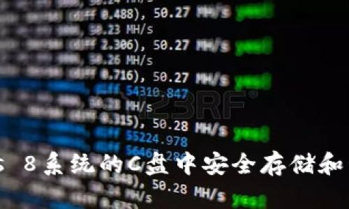 如何在Windows 8系统的C盘中安全存储和管理比特币钱包