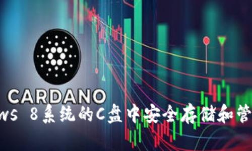 如何在Windows 8系统的C盘中安全存储和管理比特币钱包