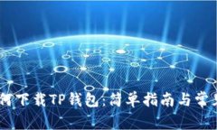 briaoti如何下载TP钱包：简