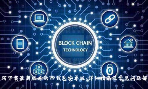如何下载最新版本的TP钱包安卓版：详细指南及常见问题解答