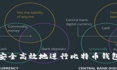 如何安全高效地进行比特