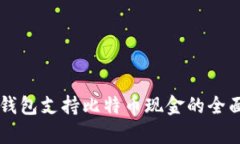 苹果钱包支持比特币现金